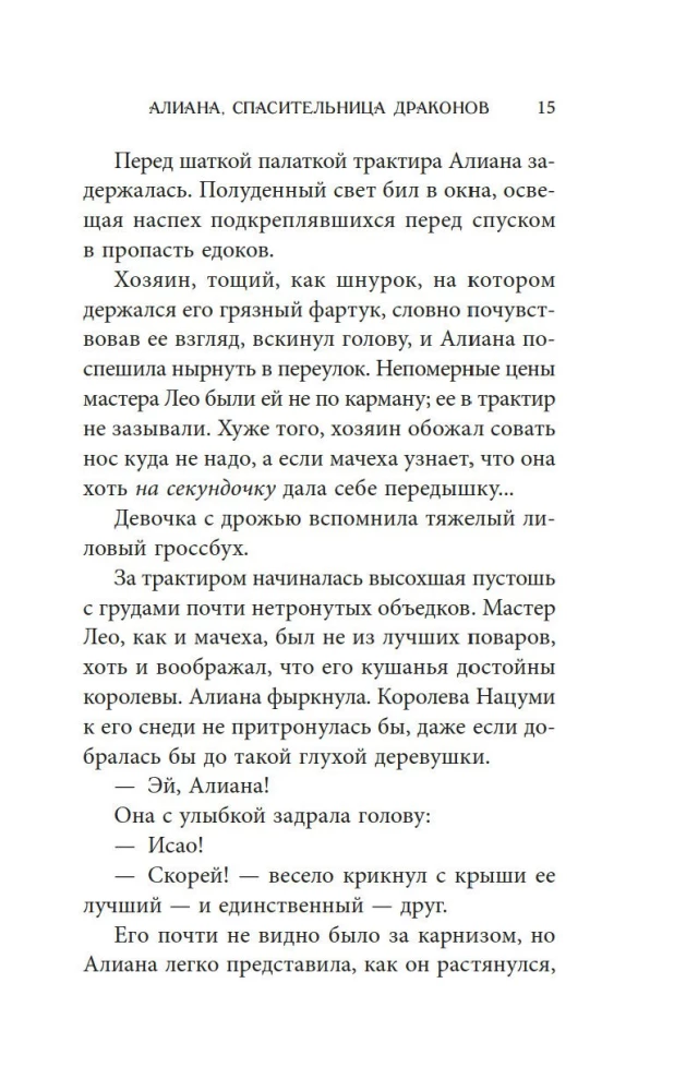 Алиана, спасительница драконов
